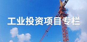 工业投资项目专栏