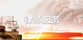 律师服务