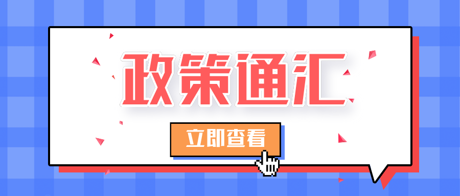 政策通汇